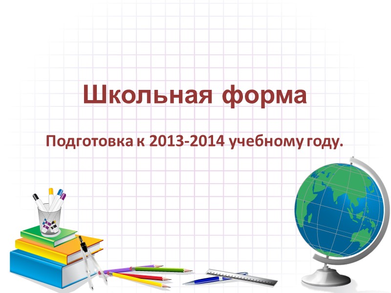 Школьная форма  Подготовка к 2013-2014 учебному году.